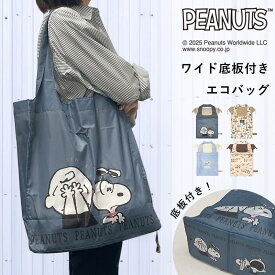 【スヌーピー エコバッグ】ワイド底板付きエコバッグ SNOOPY Peanuts ピーナッツ 雑貨 大人 かわいい カミオ ジャパン【メーカー公式 直営店】