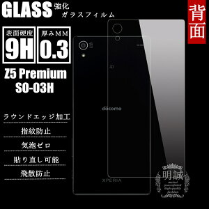 �w�ʃ^�C�v Xperia Z5 Premium SO-03H �����K���X�t�B���� �������K�i Z5 Premium �ی�t�B���� SO-03H �K���X�t�B���� docomo SO-03H�@�t���ی�t�B���������K���X�@Xperia Z5 Premium SO-03H �����K���X�t�B���� X