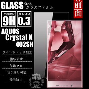AQUOS CRYSTAL X/Y 402SH�����K���X�t�B���� �������K�i AQUOS Crystal X 402SH �K���X�t�B���� AQUOS Crystal Y 402SH�t���ی�t�B���������K���X402SH �O�ʃ^�C�v �����K���X�t�B���� �K���X�t�B���� �t���ی�