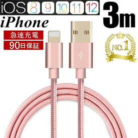 iPhoneケーブル 長さ 3 m 急速充電 充電器 データ転送ケーブル 速達　USBケーブル iPhone用 充電ケーブル iPhone8/8Plus iPhoneX iPhone7 iphone se iphone11 iphone11pro max ケーブル スマホ合金ケーブル　耐久