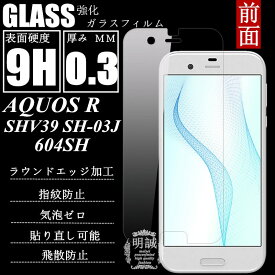 AQUOS R SH-03J / SHV39 / 604SH 強化ガラスフィルム 明誠正規品 AQUOS R ガラスフィルム SH-03J / SHV39液晶保護フィルム強化ガラス 604SH 保護シート 保護シート 保護ガラス ガラスフィルムAQUOS R SH-03J 強化ガラス保護フィルム SHV39 送料無料