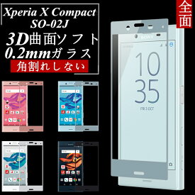 Xperia X Compact SO-02J 強化ガラスフィルム 3D 曲面 0.2 全面ガラス保護フィルム Xperia X Compact SO-02J ソフトフレーム 液晶保護ガラスフィルム SO-02J 全面保護 SO-02J 保護シール SO-02J ガラスフィルム SO-02J ソフトフレーム Xperia X Compact 保護ガラスフィルム