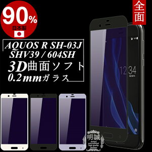 AQUOS R 604SH u[CgJbg KXtBAQUOS R SH-03J 3D Ȗ 0.2 SʃKXیtB AQUOS R SHV39 \tgt[ tیKXtB AQUOS R SH-03J Sʕی SO-02J AQUOS R SHV39 u