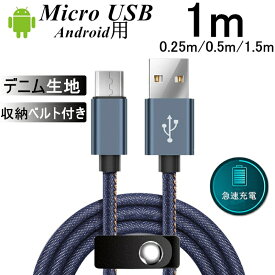 micro USBケーブル Android用 マイクロUSB 0.25/0.5/1/1.5m 急速充電ケーブル デニム生地 収納ベルト付き モバイルバッテリー スマホ充電器 モバイルバッテリー