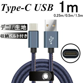 USB Type-Cケーブル Type-C 充電器 長さ0.25/0.5/1/1.5m デニム生地 収納ベルト付き 高速充電 データ転送ケーブル Xperia XZ2 Galaxy S9+ Galaxy S8+ AQUOS R2 HUAWEIケーブル モバイルバッテリー