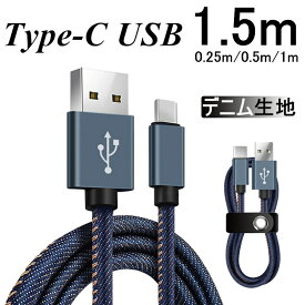 USB Type-Cケーブル 長さ0.25/0.5/1/1.5m Type-C 充電器 デニム生地 収納ベルト付き 高速充電 データ転送ケーブル Xperia XZ2 Galaxy S9+ Galaxy S8+ AQUOS R2 HUAWEIケーブル モバイルバッテリー