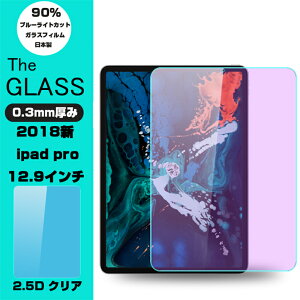 2018�V iPad Pro 12.9�C���` �u���[���C�g�J�b�g �����K���X�t�B���� 2018�V iPad Pro 12.9�C���` �t���ی�K���X�t�B���� 2018�V iPad Pro 12.9�C���` �����K���X�ی�t�B���� ipad pro �����K���X�ی�t�B��
