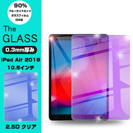 ipad Air 2019 10.5インチ ブルーライトカット強化ガラス保護フィルム ipad Air 10.5インチ強化ガラスフィルム ipad Airブラーライトカット液晶保護シート iPad Air 10.5インチ