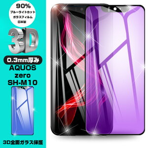 AQUOS Zero�u���[���C�g�J�b�g�ی�t�B���� AQUOS Zero SH-M10 �t���ی�K���X�V�[�g AQUOS Zero SH-M10 ��ʕی�t�B���� 3D�S�ʕی� �Ռ��z�� �ȒP�\�t�� �C�A�[�� �w��h�~ ��������