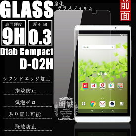 dtab Compact d-02H 強化ガラス保護フィルム dtab Compact d-02H ガラスフィルム 液晶保護フィルム d-02H 強化ガラスフィルム 送料無料 保護フィルム dtab Compact d-02H 強化ガラスフィルム ガラスフィルム Huawei MediaPad M2 8.0 強化ガラス保護 送料無料