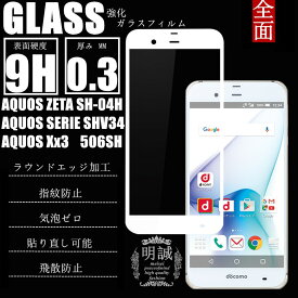 AQUOS ZETA SH-04H/AQUOS SERIE SHV34/AQUOS Xx3/STAR WARS mobile 全面保護強化ガラスフィルム SH-04H ガラスフィルム 3D全面ガラスフィルム SHV34 3D全面液晶保護フィルム AQUOS Xx3 ガラスフィルム 強化ガラス SH-04H 強化液晶ガラスフィルム 送料無料