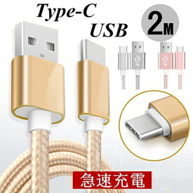 USB Type-Cケーブル 充電ケーブル Xperia XZs / Xperia XZ / Xperia X compact / Nexus 6P / Nexus 5X 等対応 Type-C USB android アンドロイド　充電器 高速充電 データ転送 Type Cケーブル 長さ2m 耐久　送料無料