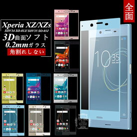 Xperia XZ/XZs 強化ガラス保護フィルム SOV34 極薄0.2mm SO-01J 3D 曲面 Xperia XZs 全面ガラス保護フィルム SOV35 全面保護 ソフトフレーム SO-03J ソフトフレーム SOV35液晶保護ガラスフィルム Xperia XZs 強化ガラスフィルム Xperia XZ ソフトフレーム SO-03J