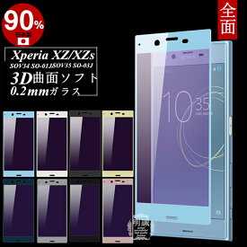 Xperia XZ/XZs ブルーライトカット 強化ガラス保護フィルム SOV34 極薄0.2mm SO-01J 3D 曲面 Xperia XZs 全面ガラス保護フィルム SOV35 全面保護 SO-03J ソフトフレーム SOV35 ブルーライトカット Xperia XZs 強化ガラスフィルム Xperia XZ 送料無料