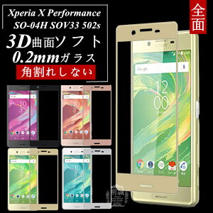 Xperia X Performance 3DSʕی KXیtB SO-04H ɔ0.2mm SOV33 3DȖ SʃKXیtB XperiaX Performance \tgt[ 502s Sʕی SO-04H \tgt[ SOV33KXtB
