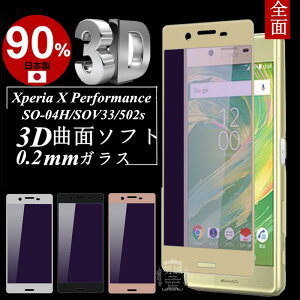 Xperia X Performance u[CgJbg 3DSʕی KXیtB SO-04H ɔ0.2mm SOV33 3DȖ SʃKXیtB XperiaX Performance \tgt[ 502s Sʕی SO-04H \tgt[ S