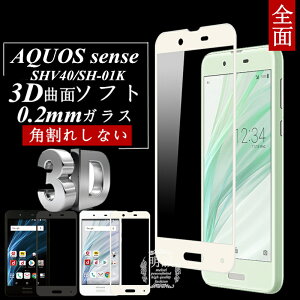 AQUOS sense SHV40/SH-01K 3DSʕی KXیtB SH-01K ɔ0.2mm SHV40 3DȖ SʃKXیtB AQUOS sense \tgt[ KXیtB AQUOS sense SHV40 \tgt[ SH-01K S
