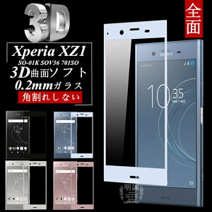 Xperia XZ1 3DSʕی KXیtB Xperia XZ1 701SO ɔ0.2mm SOV36 3DȖ SʃKXیtB Xperia XZ1 SO-01K \tgt[ Xperia XZ1 \tgt[ 701SO \tgt[ Xperia XZ1 S