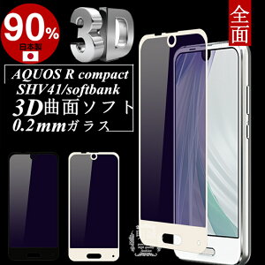 AQUOS R compact �u���[���C�g�J�b�g 3D�S�ʕی� �����K���X�ی�t�B���� AQUOS R compact SHV41 �ɔ�0.2mm 3D�Ȗ� �K���X�ی�t�B���� AQUOS R compact �\�t�g�t���[�� SHV41 �u���[���C�g�J�b�g AQUOS R compact SHV4