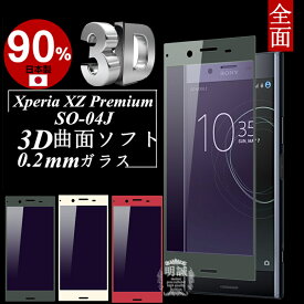 Xperia XZ Premium SO-04J 3D全面保護 ブルーライトカット 強化ガラス保護フィルム Xperia XZ Premium SO-04J 極薄0.2mm 3D曲面 ガラス保護フィルム Xperia XZ Premium ソフトフレーム SO-04J ブルーライトカット Xperia XZ Premium SO-04J 保護ガラスフィルム 送料無料