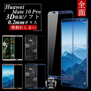 Huawei Mate 10 Pro 3D�S�ʕی� �����K���X�ی�t�B���� HUAWEI Mate 10 Pro �ɔ�0.2mm 3D�Ȗ� �S�ʃK���X�t�B���� HUAWEI Mate 10 Pro �\�t�g�t���[�� Huawei Mate 10 Pro �ی�V�[�� �K���X�t�B���� Huawei Mate 10 Pro �\