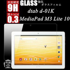 dtab d-01K �����K���X�t�B���� HUAWEI MediaPad M3 Lite 10 �ی�K���X�t�B���� dtab d-01K �����K���X�ی�t�B���� Huawei MediaPad M3 Lite 10 �K���X�t�B���� dtab d-01K �ی�t�B���� HUAWEI MediaPad M3 Lite 10 �����K