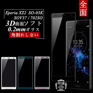 Xperia XZ2 SO-03K SOV37 702SO �����K���X�ی�t�B���� 702SO �ɔ�0.2mm 3D�Ȗ� �S�ʕی�K���X�t�B���� Xperia XZ2 SOV37 �K���X�t�B���� �S�ʃK���X�t�B���� Xperia XZ2 SOV37 �\�t�g�t���[�� Xperia XZ2 702SO �ی�