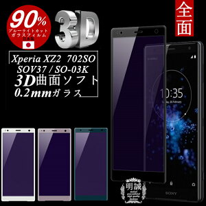 Xperia XZ2 �u���[���C�g�J�b�g �����K���X�ی�t�B���� SO-03K 3D �Ȗ� 0.2mm �S�ʕی�K���X�t�B���� Xperia XZ2 SOV37 �K���X�t�B���� 702SO �\�t�g�t���[�� �u���[���C�g�J�b�g Xperia XZ2 SOV37 �\�t�g�t