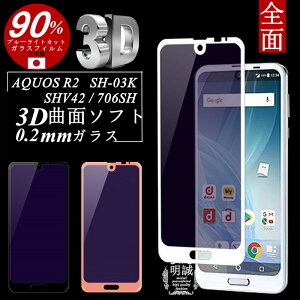 AQUOS R2 SH-03K SHV42 706SH �u���[���C�g�J�b�g �����K���X�ی�t�B���� AQUOS R2 SH-03K �ɔ�0.2mm 3D �Ȗ� �\�t�g�t���[�� AQUOS R2 SH-03K �t���ی�K���X�t�B���� AQUOS R2 706SH �ی�t�B���� AQUOS R2 �u���[��