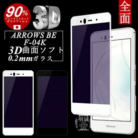 ARROWS BE ブルーライトカット 3D全面保護ガラスフィルム ARROWS BE F-04K 曲面 0.2mm 強化ガラス保護フィルム ARROWS BE F-04K 強化ガラス ソフトフレーム 液晶保護ガラスフィルム ARROWS BE F-04K 保護フィルム ブルーライトカット ARROWS BE F-04K 全面保護ガラスフィルム