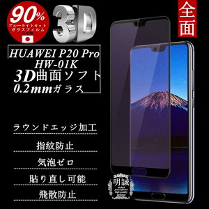 HUAWEI P20 Pro HW-01K u[CgJbg KXیtB 3DSʕیKXtB t@[EFC HUAWEI P20 Pro HW-01K Ȗ0.2mm HUAWEI P20 Pro \tgt[ یtB HW-01K KXt