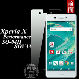 Xperia X Performance 強化ガラスフィルム Xperia X Performance SO-04H SOV33 502s 液晶保護フィルム強化ガラス 明誠正規品 SO-04H/SOV33/502s ガラスフィルム 保護強化ガラスフィルム保護フィルム 液晶保護 保護シート 送料無料