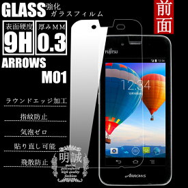 ARROWS M01 強化ガラスフィルム 明誠正規品 ARROWS M01保護フィルム ARROWS M01 ガラスフィルム アローズ M01 液晶保護フィルム強化ガラス ARROWS M01保護シート ARROWS M01 強化ガラスフィルム 2.5Dラウンドエッジ加工 送料無料