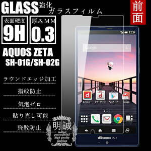 �������K�i AQUOS ZETA SH-01G/Disney Mobile SH-02G �����K���X�t�B���� �A�N�I�X�[�[�^ SH-01G �ی�t�B���� �K���X�t�B���� Disney Mobile SH-02G �t���ی�t�B�����ی�V�[�g SH-01G SH-02G �K���X�t�B���� ���E