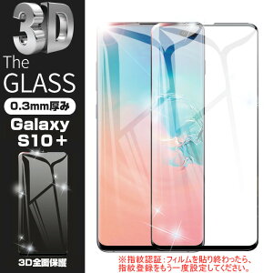 Samsung Galaxy S10+ SCV42 3D全面保護フィルム Galaxy S10+ SC-03L 液晶保護シール au SCV42 曲面 ギャラクシー docomo SC-04L/SC-05L強化ガラス 画面保護シート 送料無料