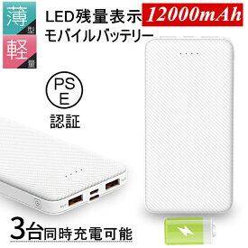 モバイルバッテリー スマホ充電器 大容量 12000mAh 小型 急速充電器 【PSE認証済】 残量表示 3台同時充電 携帯充電器 iPhone/iPad/Android 各種対応【防災グッズ】 送料無料