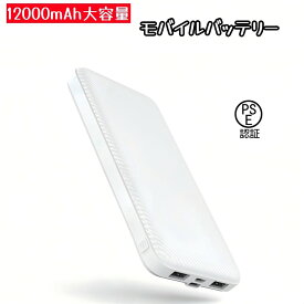 【 名入れ 印刷 】モバイルバッテリー 大容量 12000mAh 小型 急速充電器 【PSE認証済】 残量表示 3台同時充電 携帯充電器 スマホ充電器 iPhone、iPad、Android各種対応 送料無料