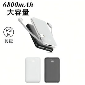 モバイルバッテリー 6800mAh 大容量 iOS/Android対応 ケーブル内蔵 軽量 薄型 スマホ 3台同時急速充電 携帯充電器 極薄 急速充電 スマートフォン 充電 充電器 送料無料【PL保険加入済み