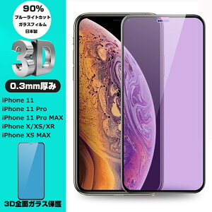 iPhone 11 iPhone 11 Pro iPhone 11 Pro Max iPhone XR iPhone XS Max ブルーライトカット iPhone XS iPhone X 3D 全面保護 強化ガラス保護フィルム 液晶保護フィルム 全面強化ガラスフィルム 送料無料