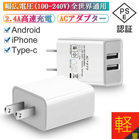 ACアダプター USB充電器 2.4A USB2ポート 高速充電 高品質 PSE認証 USB電源アダプター スマホ充電器 ACコンセント アンドロイド チャージャ 急速充電 超高出力 送料無料