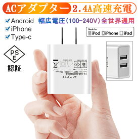 ACアダプター チャージャー USB充電器 2.4A 超高出力 USB2ポート 高速充電 高品質 USB電源アダプター 急速充電 スマホ充電器 ACコンセント アンドロイド PSE認証 送料無料