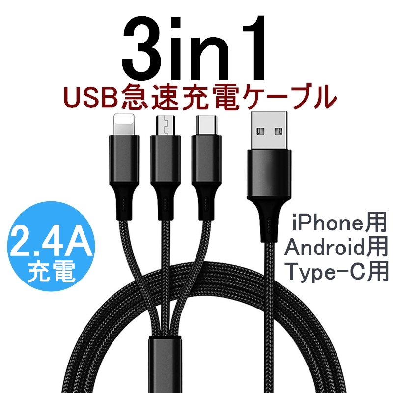 iPhone Type-C Micro USB 3in1 誠実 一本多役 気質アップ 2.4A急速充電ケーブル Android用 Type-C用 micro Max 充電器 急速充電ケーブル iPhoneケーブル USBケーブル 送料無料 モバイルバッテリー XS Xperia 高耐久ナイロン
