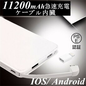 11200mAh ケーブル内蔵大容量モバイルバッテリー iOS/Android対応 モバイルバッテリー 軽量 薄型 大容量 スマホ iphone7 Plus Xperia バッテリー 携帯充電器 極薄 急速充電 スマートフォン 充電 充電器 11200mAh micro USB lightningコネクタ 【PL保険加入済み】