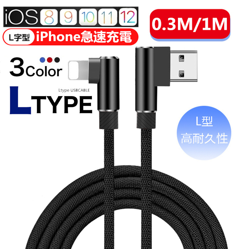 充電ケーブル iPhoneケーブル USBケーブル 0.3m 1m オンラインショップ L型 ケーブル L字 断線防止 1mアイフォン充電ケーブル 0.3 急速充電 送料無料 iPad用 大人気 データ伝送 ナイロン編み