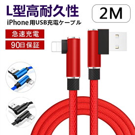 充電ケーブル iPhoneケーブル ケーブル アイフォン充電ケーブル 2m L字 USBケーブル iPad用 L型 データ伝送 急速充電 ナイロン編み 断線防止 充電器 送料無料