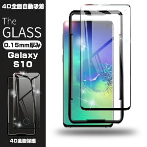 Samsung Galaxy S10 ガラスフィルム ソフトフレーム Galaxy S10 強化ガラス スマホ 画面シート 液晶保護フィルム 指紋防止 0.15mm 完全保護 耐衝撃 ガイド枠付き 送料無料