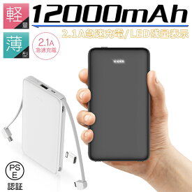 モバイルバッテリー 12000mAh ケーブル内蔵 携帯充電器 急速充電 全機種スマホ対応 残量表示ランプ iPhone/iPad/Android Micro/Type-C機種対応 スマホ/タブレット対応 PSE認証 送料無料