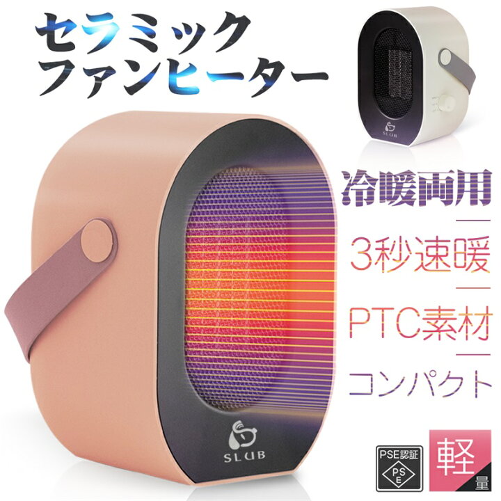 楽天市場 セラミックヒーター ファンヒーター 電気暖房 暖房器具 卓上ヒーター 冷暖房 冷暖両用 足元ヒーター Pseマーク Pse認証済み 3秒速暖 700g軽量 小型 熱風 自然風 転倒off 過熱保護 送料無料 Ccstore