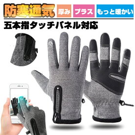 ＼在庫処分~最安値挑戦／手袋 グローブ タッチパネル対応 防寒 登山 釣り ウォーキング サイクリング ランニング スポーツ 通勤 通学などに メンズ レディース ユニセックス 男女兼用 送料無料