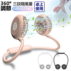 【在庫処分！！半額クーポン】首掛けファン 首かけ扇風機 ハンズフリー 2020新型 ハンディファン 卓上扇風機 熱中症対策 涼感 ネッククーラー クール 軽量 持ち運び便利 折りたたみ式 1000mAhポリマーリチウム電池 三段階風量 髪の毛を吸い込まない USB充電 収納が簡単